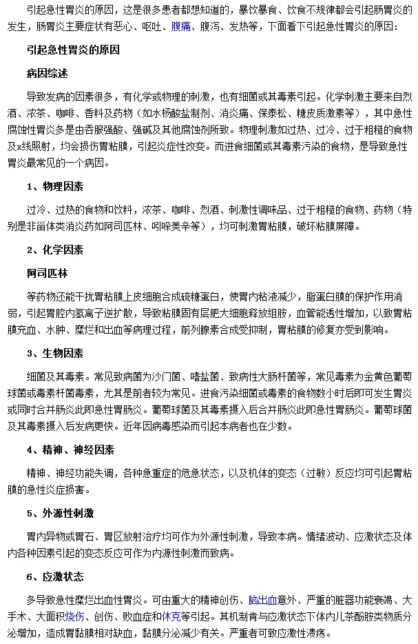 導致急性胃炎的因素有哪些