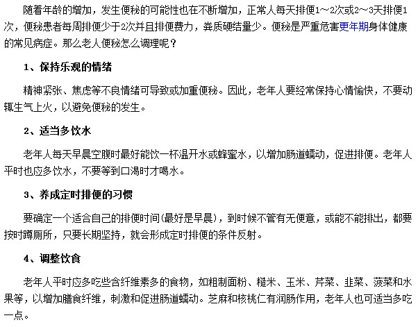 如何調理老年人便秘情況