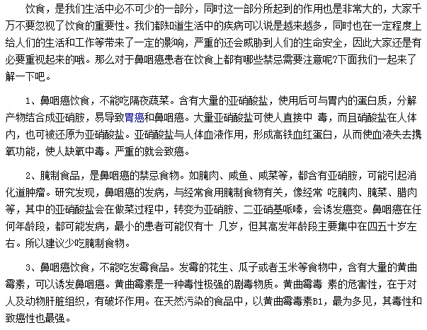 鼻咽癌患者在飲食方面應(yīng)該注意哪些事項(xiàng)