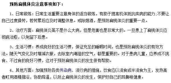 預(yù)防扁桃體炎的方法有哪些