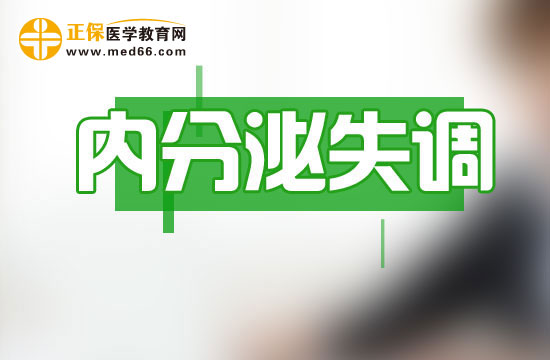內(nèi)分泌失調(diào)