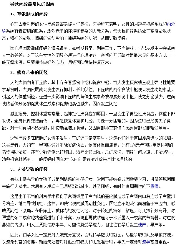 導(dǎo)致閉經(jīng)最常見的因素有什么