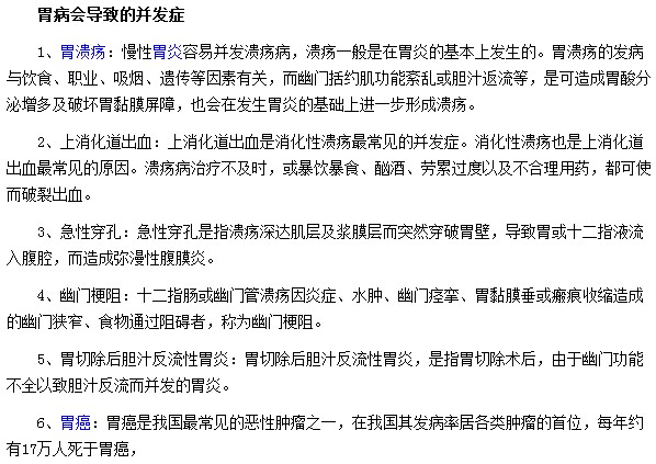 胃病會導(dǎo)致的并發(fā)癥有哪些