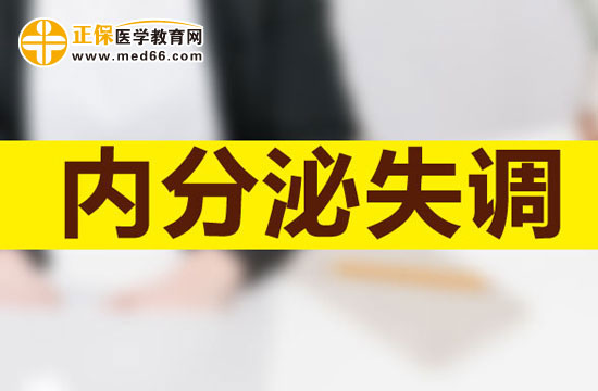 內(nèi)分泌失調(diào)