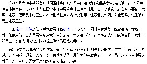 盆腔炎患者應(yīng)注意哪些事項(xiàng)