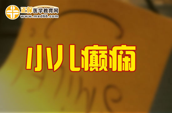 小兒癲癇抽搐怎么處理？