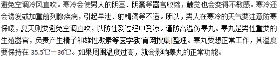 空調(diào)冷風直吹容易引發(fā)睪丸炎