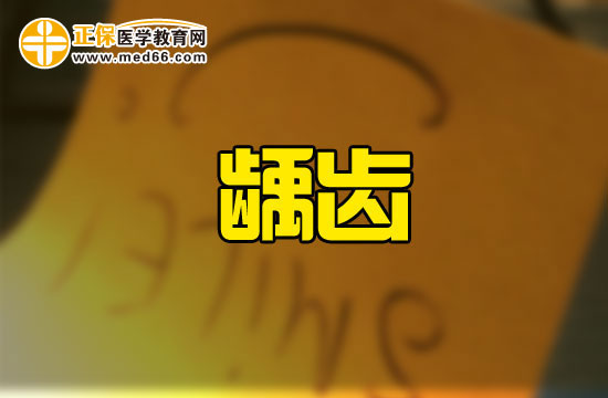 良好的刷牙方式能預(yù)防齲齒