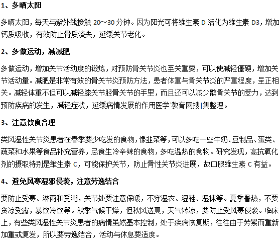 預防關節(jié)炎發(fā)生的方法