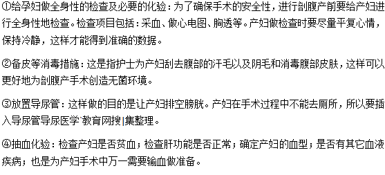 剖腹產(chǎn)手術(shù)前需要做什么準(zhǔn)備？