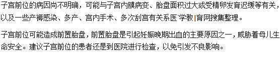 為什么會(huì)形成子宮前位？