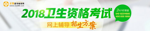 2018年衛(wèi)生資格網(wǎng)絡(luò)輔導(dǎo)招生方案全新上線！