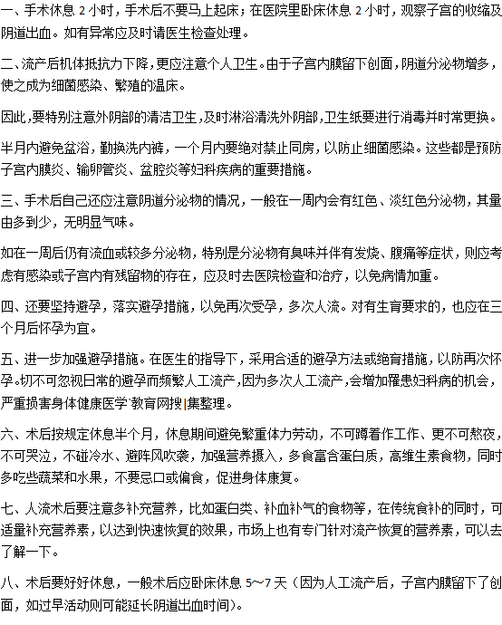 人工流產(chǎn)手術(shù)之后的注意事項(xiàng)