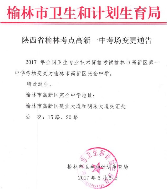 陜西榆林高新區(qū)第一中學2017年衛(wèi)生資格考試考點考場變更通知