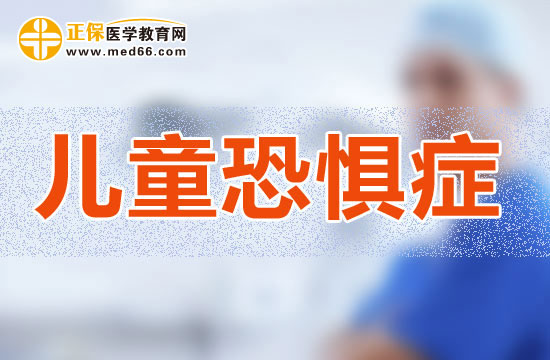 兒童恐懼癥的產(chǎn)生
