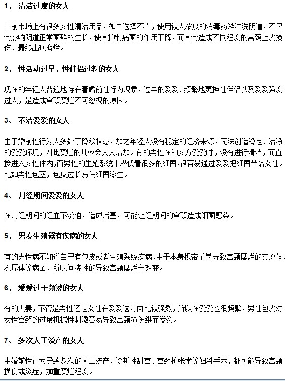 哪些女性容易被宮頸糜爛盯上？