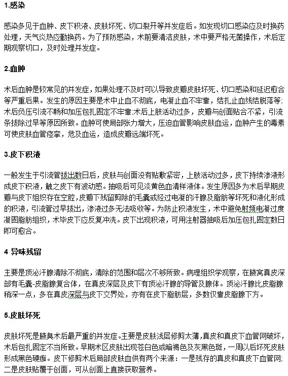 腋臭手術(shù)需謹慎預(yù)防術(shù)后并發(fā)病癥