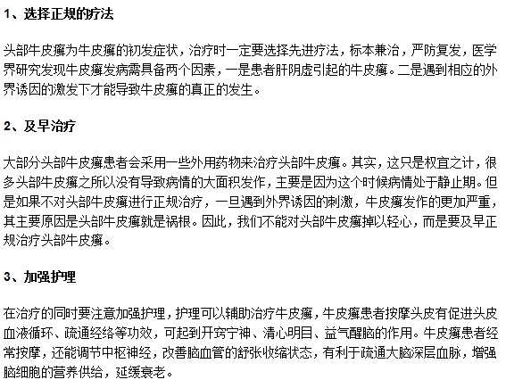 如果患有頭部牛皮癬該怎么辦？