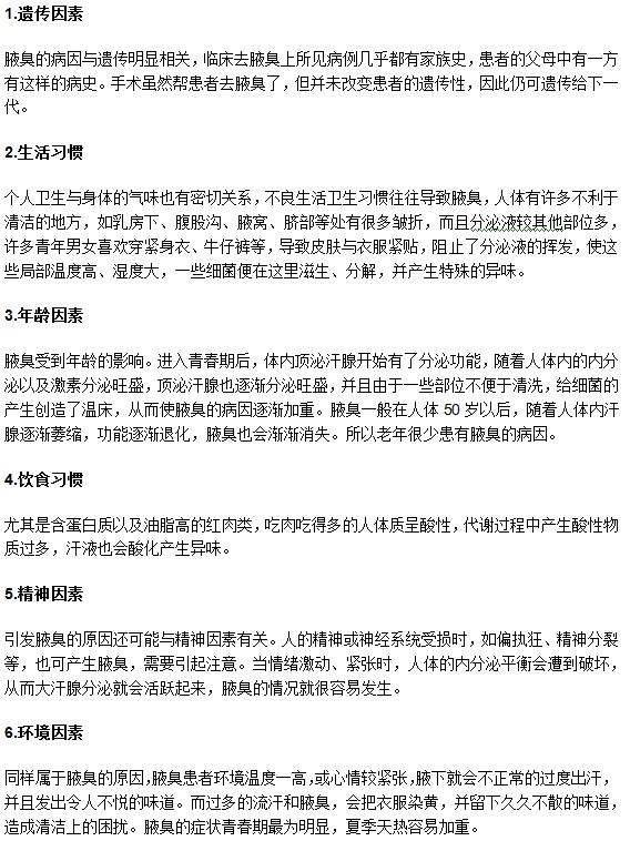 能夠造成腋臭的誘導(dǎo)因素有很多種