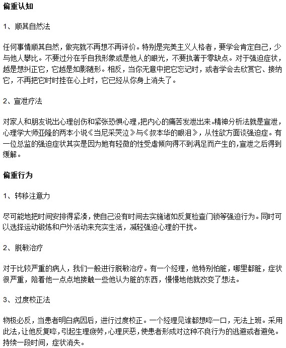 從認(rèn)知和行為偏重來治療強(qiáng)迫癥