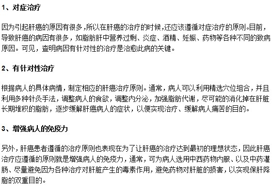 對(duì)肝癌患者進(jìn)行治療時(shí)應(yīng)遵循什么原則