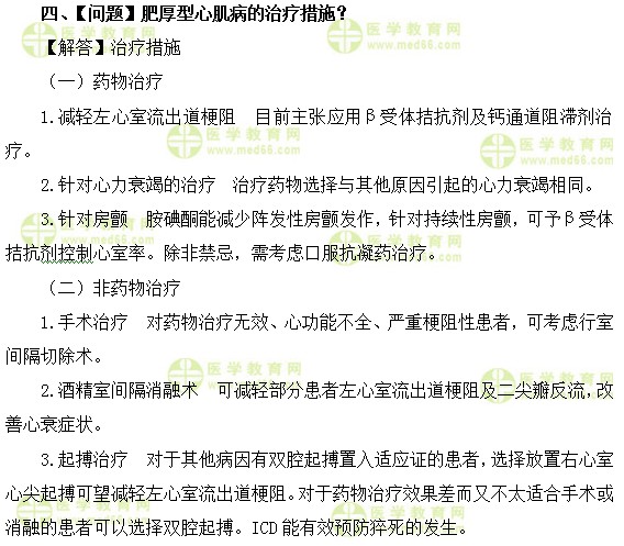 內科主治醫(yī)師考試：《答疑周刊》2017年第29期