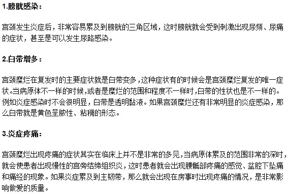 宮頸糜爛疾病復發(fā)之后會有什么危害？