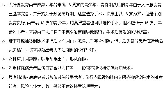 腋臭患者接受腋臭治療手術前必看！