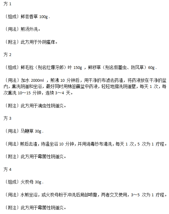 生活中有效治療陰道炎的中醫(yī)驗方有哪些？