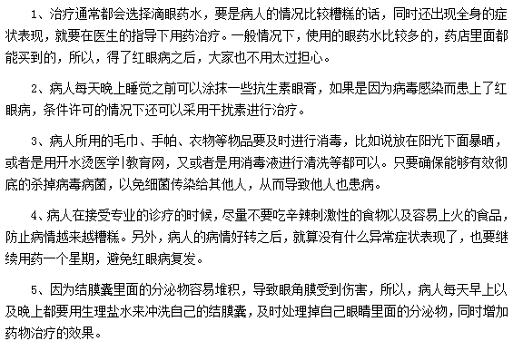 紅眼病的治療方法有哪些？