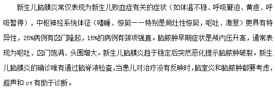 新生兒腦膜炎的臨床表現(xiàn)及實驗室檢查