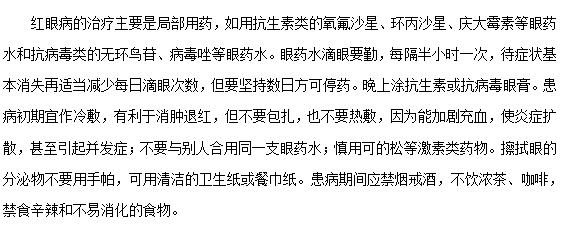 得了紅眼病應(yīng)該選什么眼藥水呢？