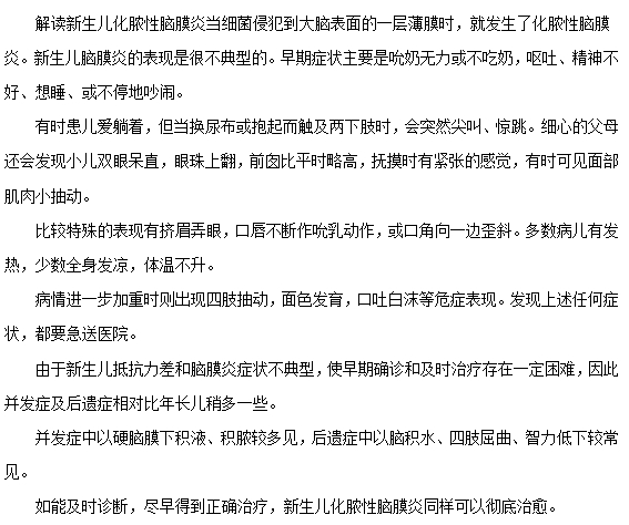 新生兒化膿性腦膜炎的常見癥狀