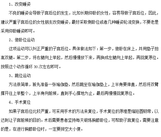 嚴(yán)重的子宮后位應(yīng)該怎么治療？