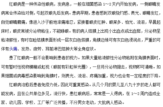 紅眼病的癥狀有哪些？