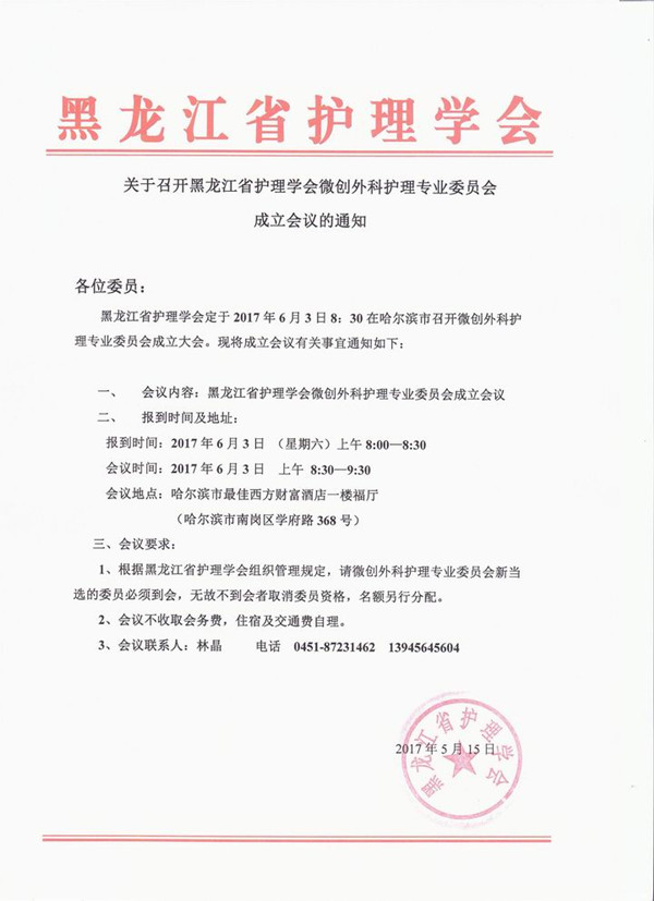 黑龍江省護(hù)理學(xué)會微創(chuàng)外科護(hù)理專業(yè)委員會成立會議的通知