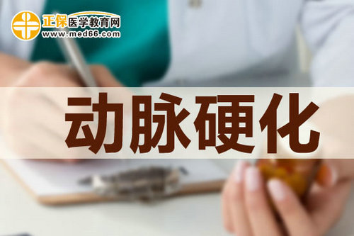 三大動脈硬化“危險區(qū)”