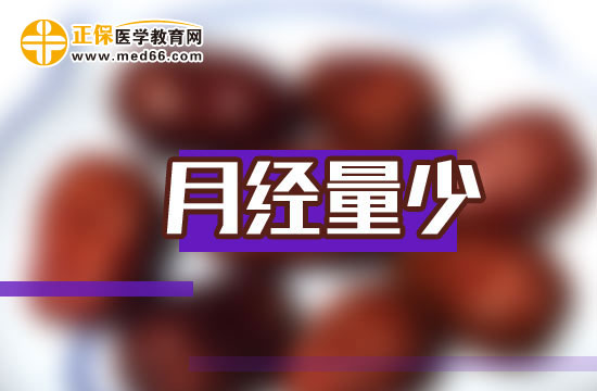 月經(jīng)量少，中醫(yī)治療有良方