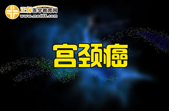 在宮頸癌晚期的必要護(hù)理