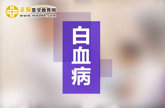 再生障礙性貧血在生活中要怎樣護(hù)理