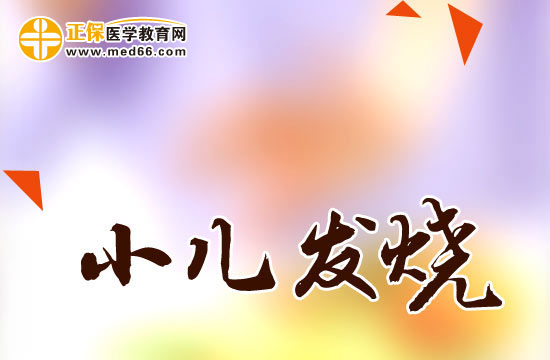 小兒發(fā)燒為什會抽筋