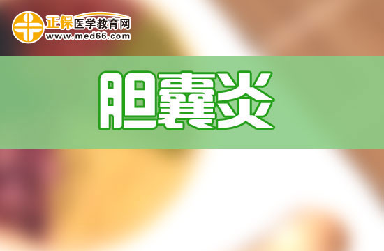 什么是膽囊炎？