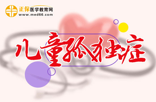 科學護理兒童孤獨癥輔助治療