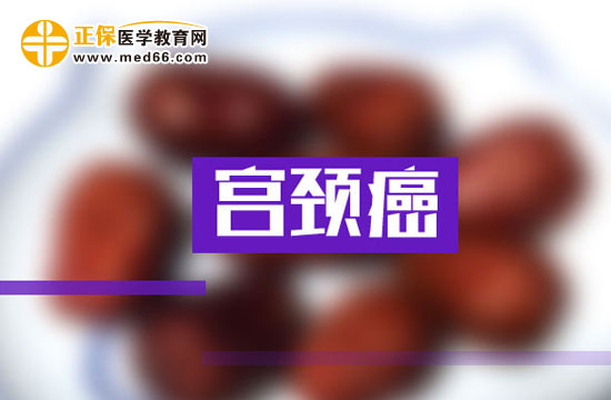 介入治療宮頸癌后應(yīng)該怎么保健