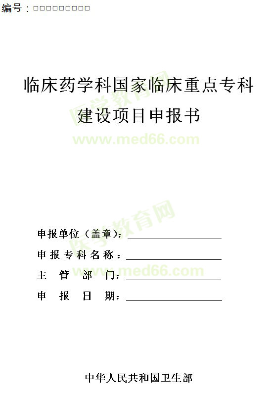 臨床藥學(xué)科國(guó)家臨床重點(diǎn)?？平ㄔO(shè)項(xiàng)目申報(bào)書