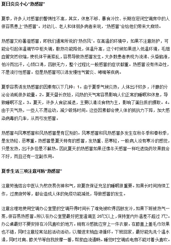 熱夏酷暑預防感冒防熱癥