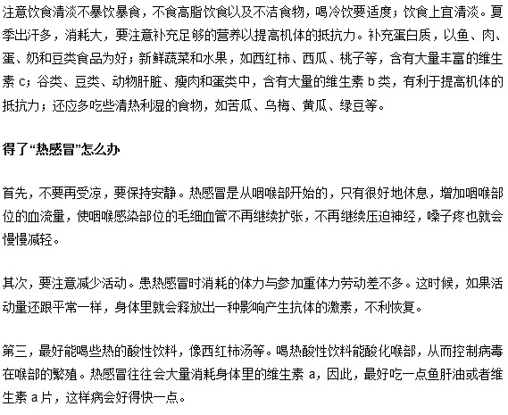 熱夏酷暑預防感冒防熱癥