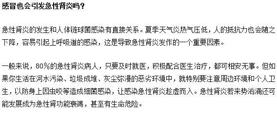 感冒會引發(fā)急性腎炎