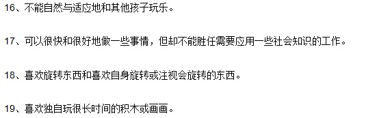 自閉癥的19道測試題