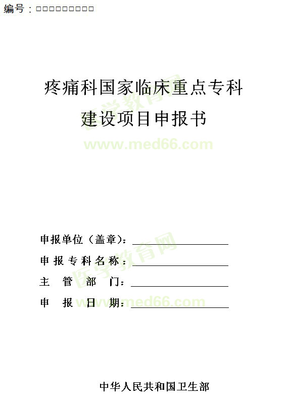 疼痛科國家臨床重點(diǎn)?？平ㄔO(shè)項(xiàng)目申報(bào)書